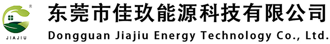 深圳市佳玖能源科技有限公司<br>东莞市佳玖能源科技有限公司